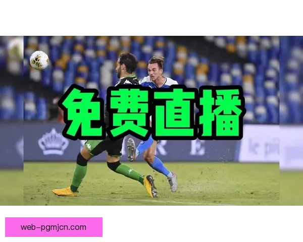 今日足球直播：精彩赛事尽在眼前