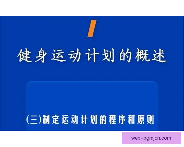 如何制定科学合理的健身计划