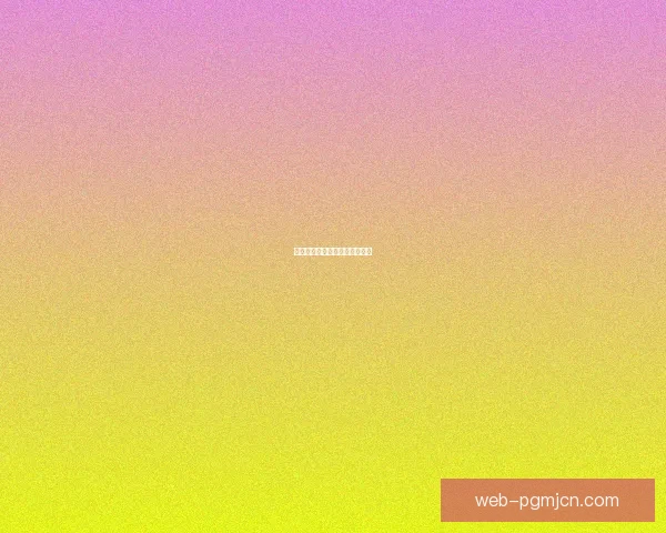 高尔夫新手入门必读攻略及技巧